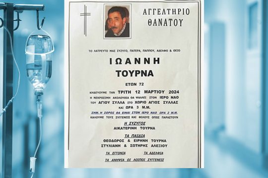 ageltirio thanatou ioanni tourna